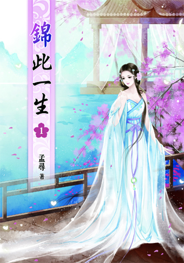 錦此一生 封面