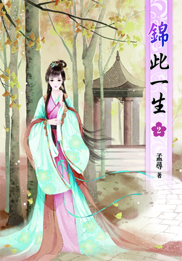錦此一生2 封面