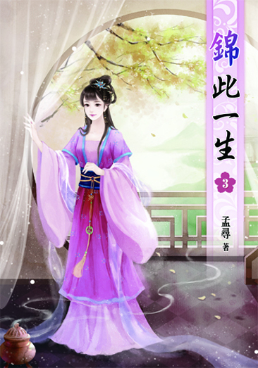 錦此一生3 封面