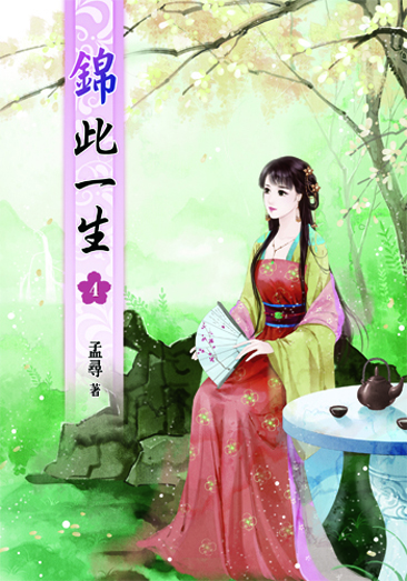 錦此一生4 封面