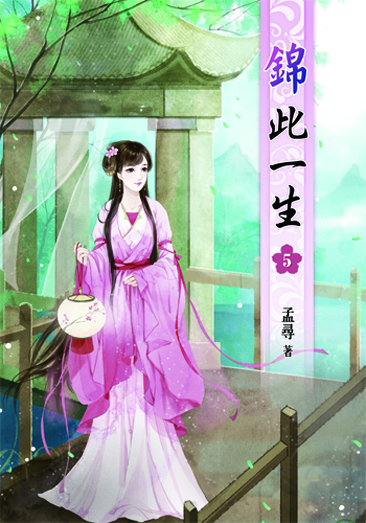 錦此一生5 封面