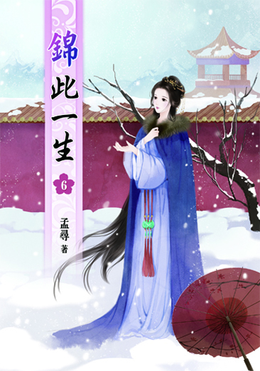 錦此一生6 封面