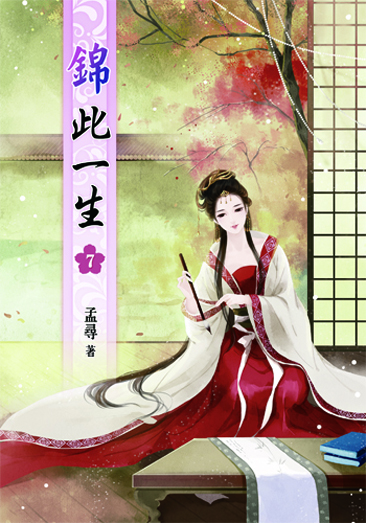 錦此一生7 封面