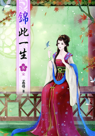 錦此一生8(完) 封面