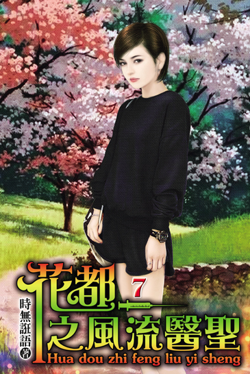 花都之風流醫聖7 封面