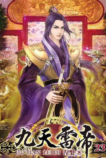 九天雷帝23 封面