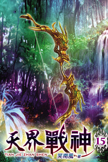 天界戰神15 封面