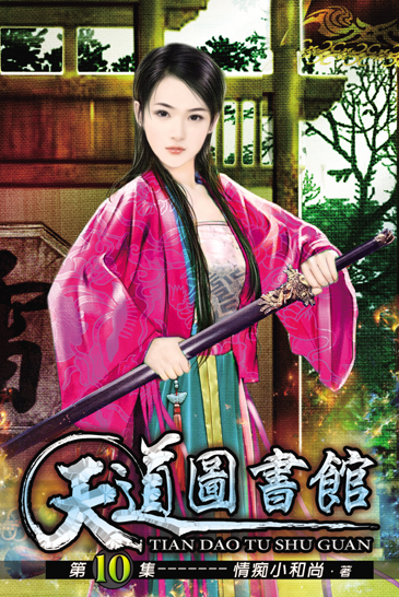 天道圖書館10 封面
