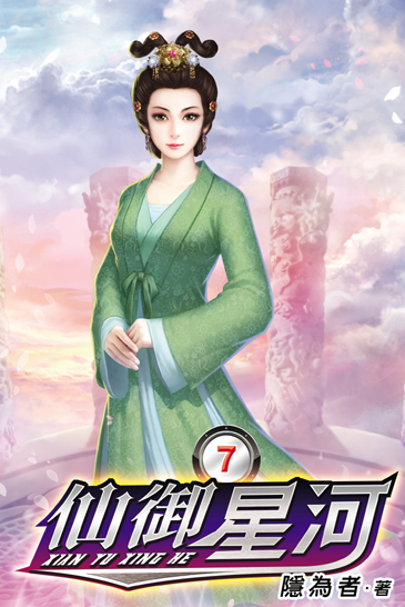 仙御星河7 封面