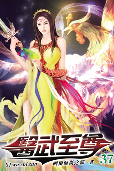 醫武至尊37 封面