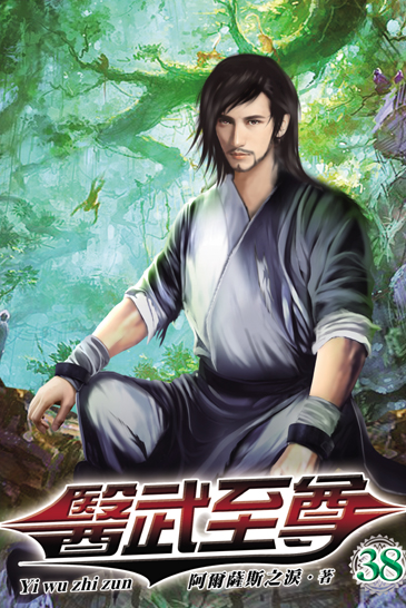 醫武至尊38 封面