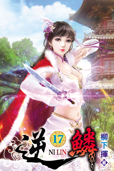 逆鱗17 封面