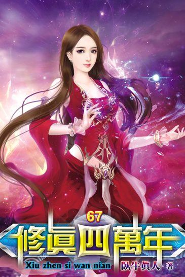 修真四萬年67 封面