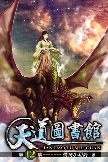 天道圖書館12 封面