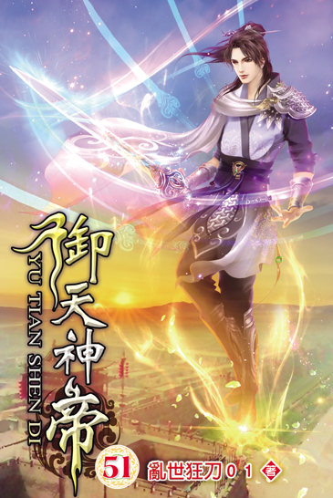 御天神帝51 封面