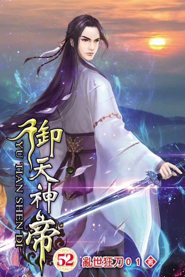 御天神帝52 封面