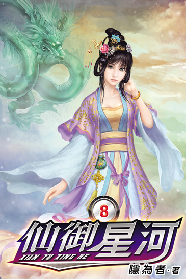 仙御星河8 封面