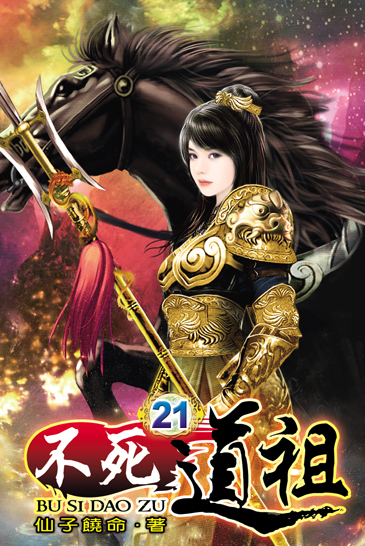 不死道祖21 封面