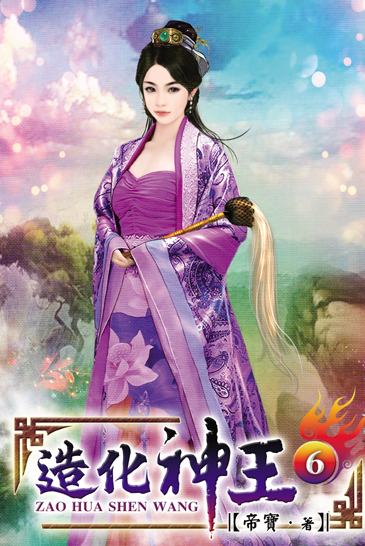 造化神王6 封面