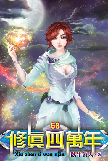 修真四萬年68 封面