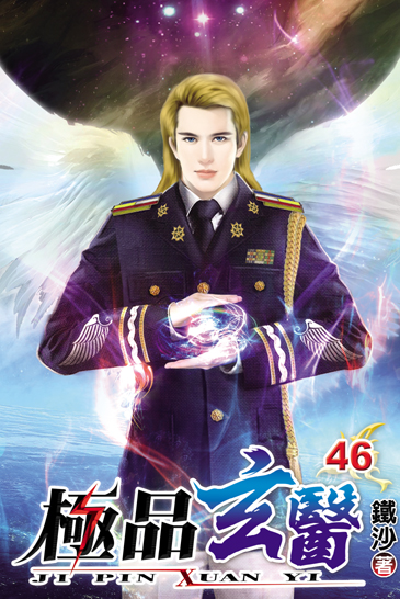 極品玄醫46 封面