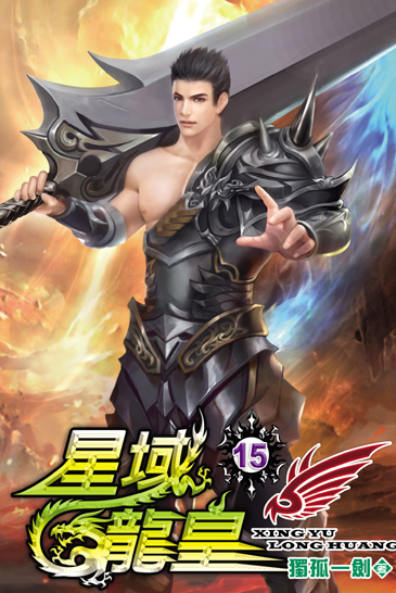 星域龍皇15 封面