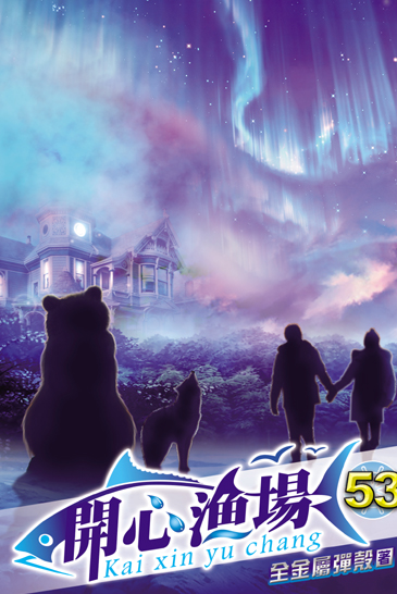 開心漁場53 封面