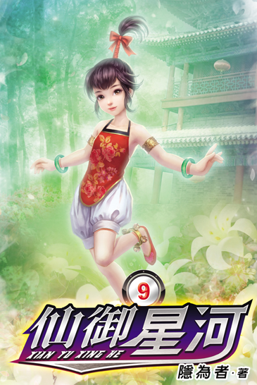 仙御星河9 封面