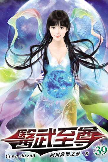 醫武至尊39 封面