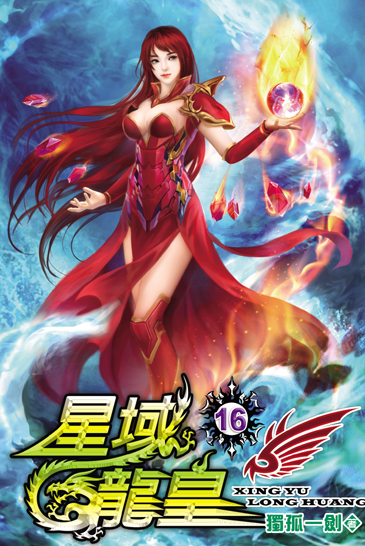星域龍皇16 封面