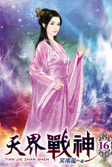 天界戰神16 封面