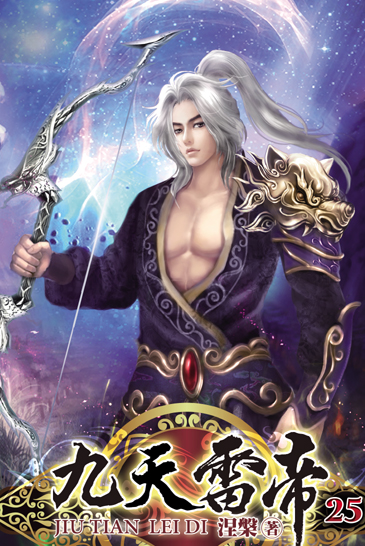 九天雷帝25 封面