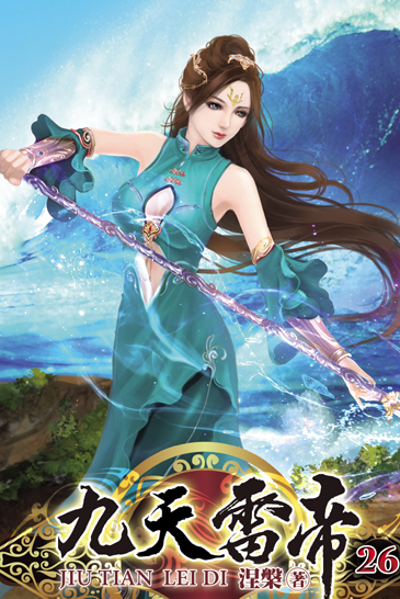 九天雷帝26 封面