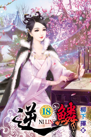 逆鱗18 封面