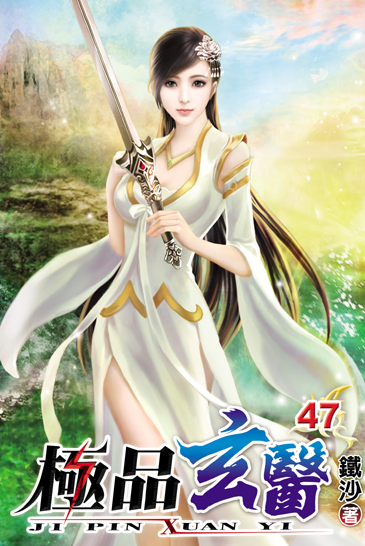 極品玄醫47 封面