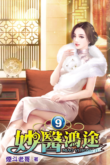 妙醫鴻途9 封面