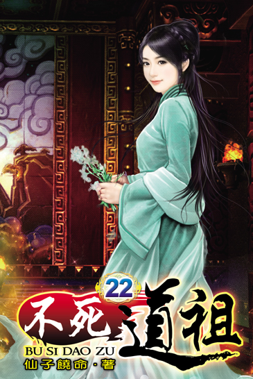 不死道祖22 封面