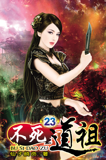 不死道祖23 封面