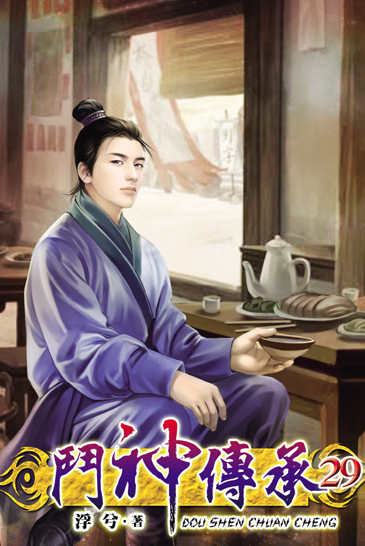 鬥神傳承29 封面