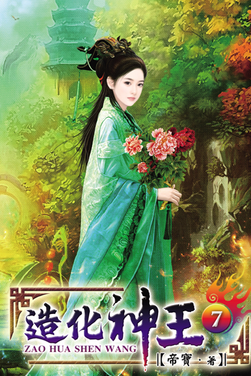 造化神王7 封面