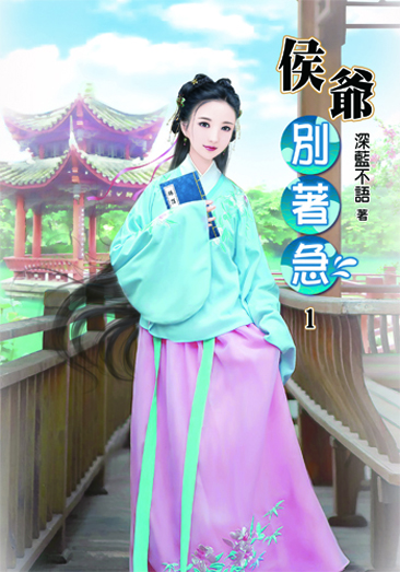 侯爺別著急 封面