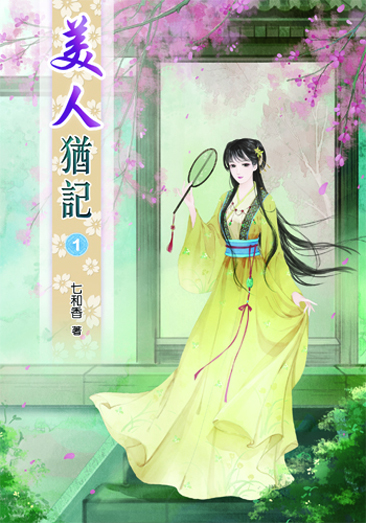 美人猶記 封面