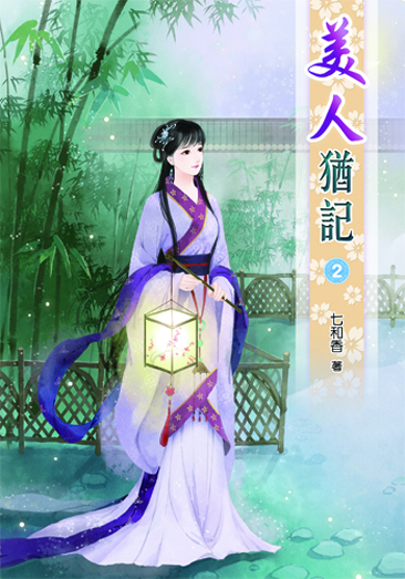 美人猶記2 封面