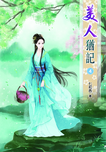 美人猶記4 封面