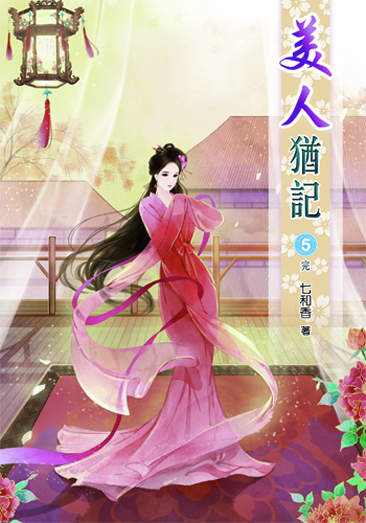 美人猶記5(完) 封面