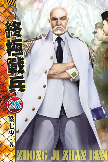 終極戰兵28 封面