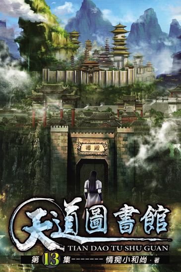 天道圖書館13 封面