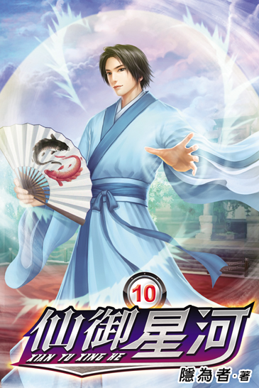 仙御星河10 封面