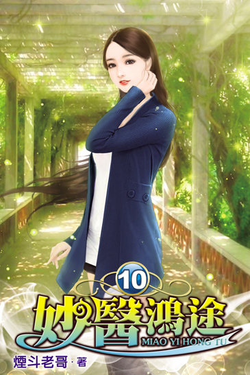妙醫鴻途10 封面