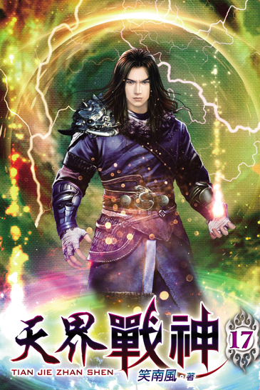 天界戰神17 封面